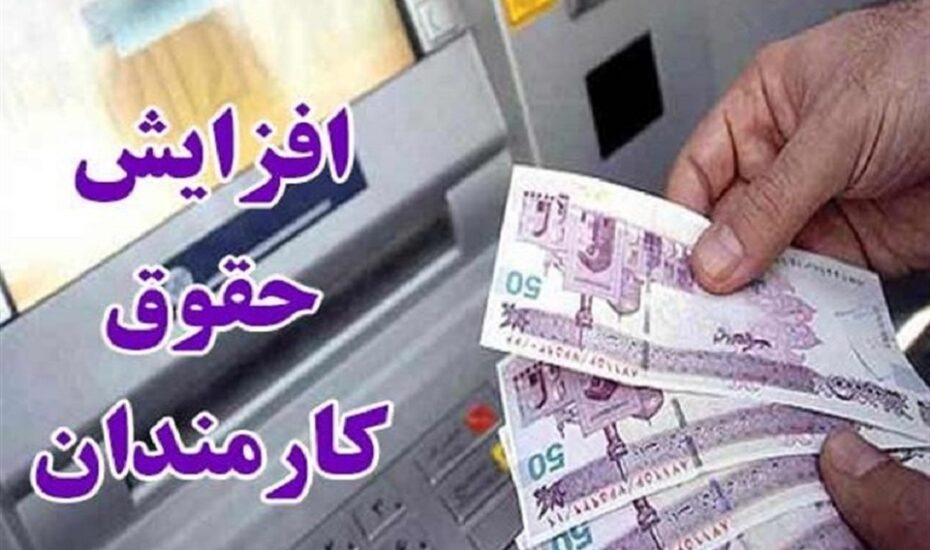 میزان افزایش حقوق کارمندان