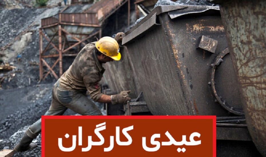 میزان عیدی امسال کارگران مشخص شد