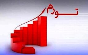 نرخ تورم آبان ماه 1402