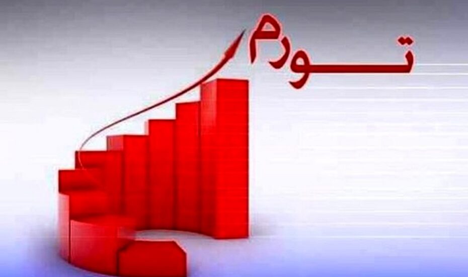 نرخ تورم آبان ماه 1402