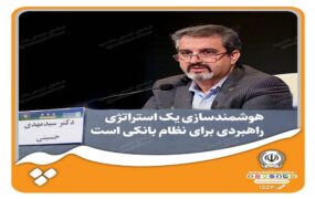 هوشمندسازی استراتژی راهبردی نظام بانکی