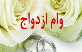 وام ازدواج جوانان ۳۵۰ میلیون
