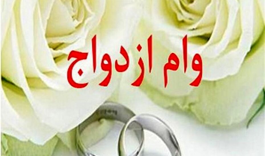وام ازدواج جوانان ۳۵۰ میلیون