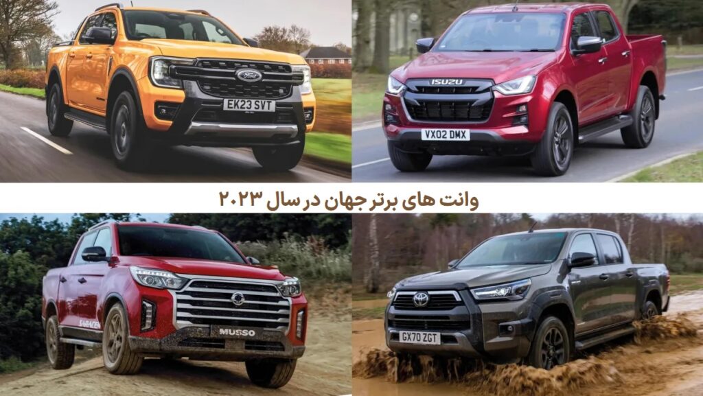 وانت های برتر دنیا 2023