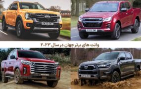 وانت های برتر دنیا 2023
