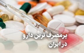 پر مصرف‌ترین دارو ایران
