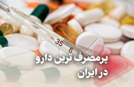 پر مصرف‌ترین دارو ایران