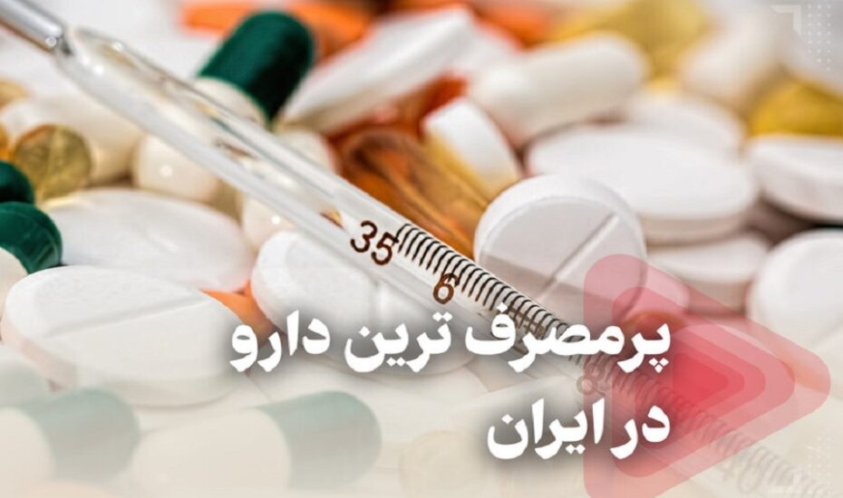 پر مصرف‌ترین دارو ایران
