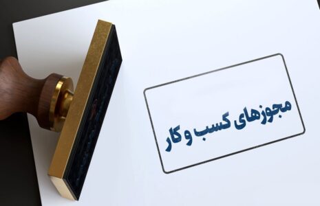 7 نکته مهم درباره مجوزهای کسب و کار 7 نکته مهم درباره مجوزهای کسب و کار