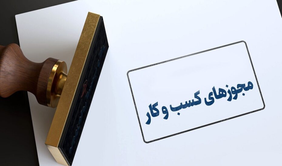 7 نکته مهم درباره مجوزهای کسب و کار