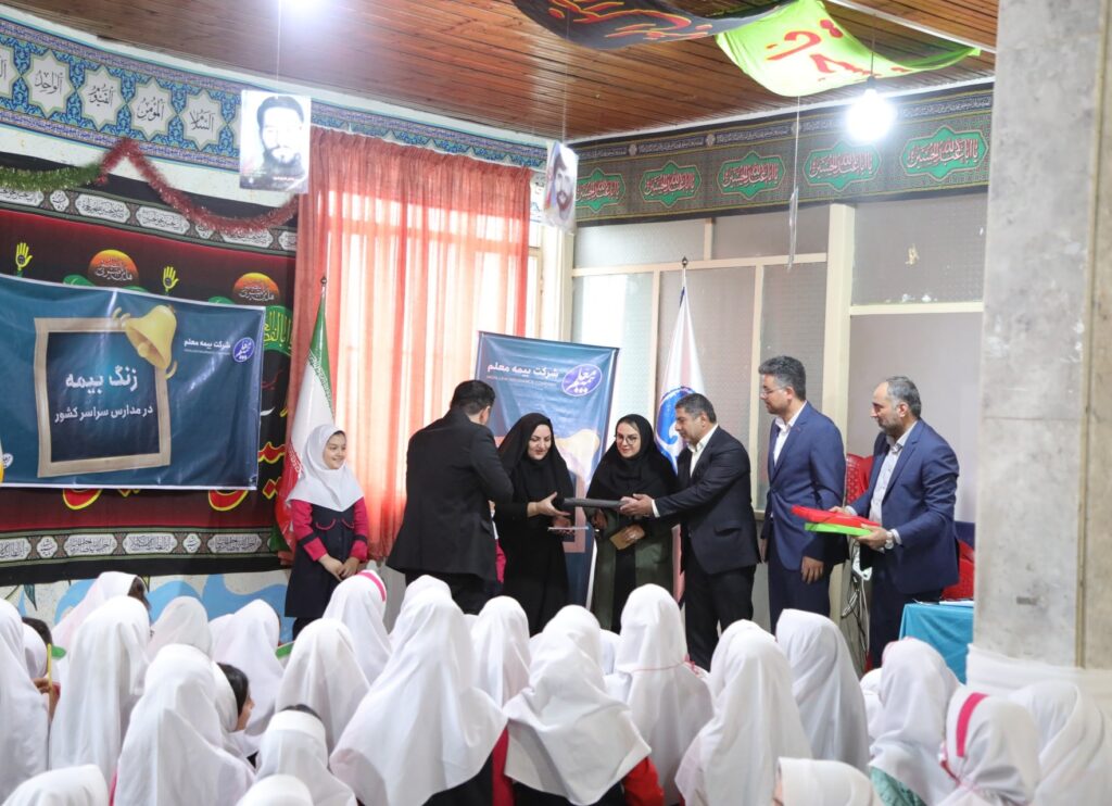 بیمه معلم