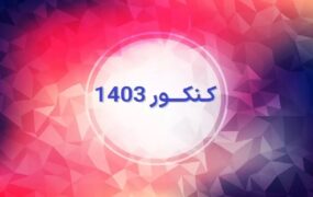 آخرین مهلت برای کنکوری‌ها