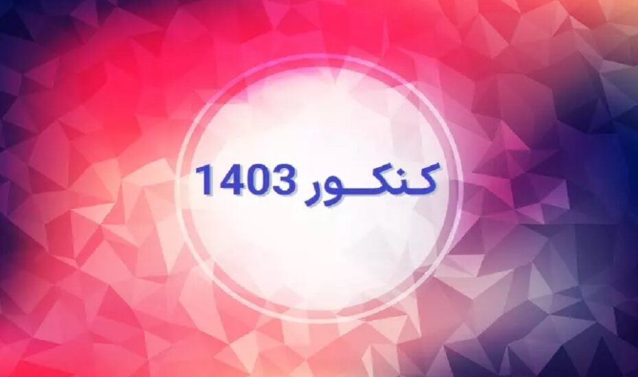 آخرین مهلت برای کنکوری‌ها