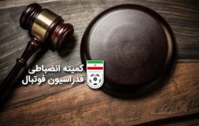 آرای جدید کمیته انضباطی صادر شد