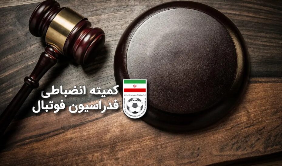 آرای جدید کمیته انضباطی صادر شد
