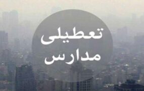 تعطیلی مدارس تهران