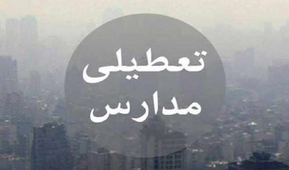 تعطیلی مدارس تهران