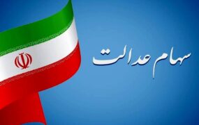 ارزش سهام عدالت