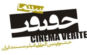 اسامی نامزدهای جشنواره سینماحقیقت