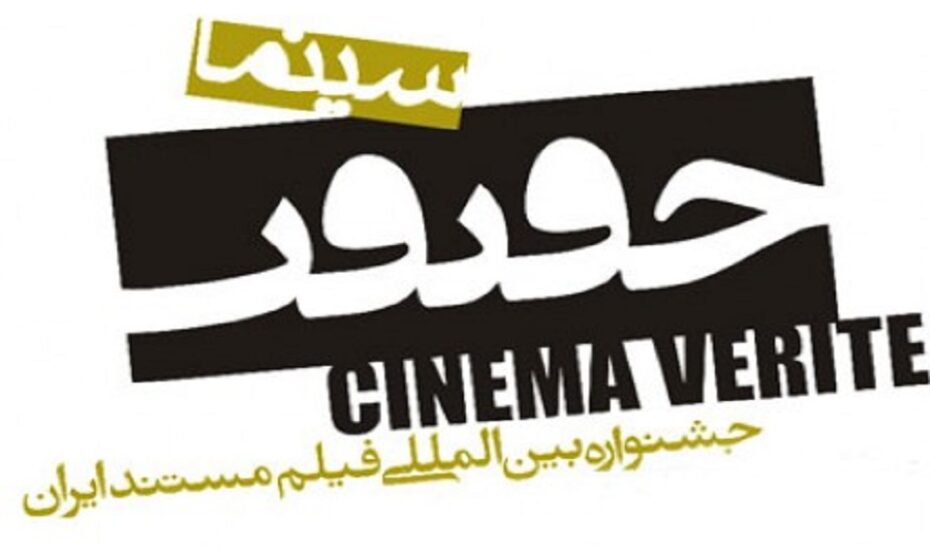 اسامی نامزدهای جشنواره سینماحقیقت
