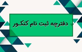 اصلاحات دفترچه راهنمای ثبت نام کنکور ۱۴۰۳