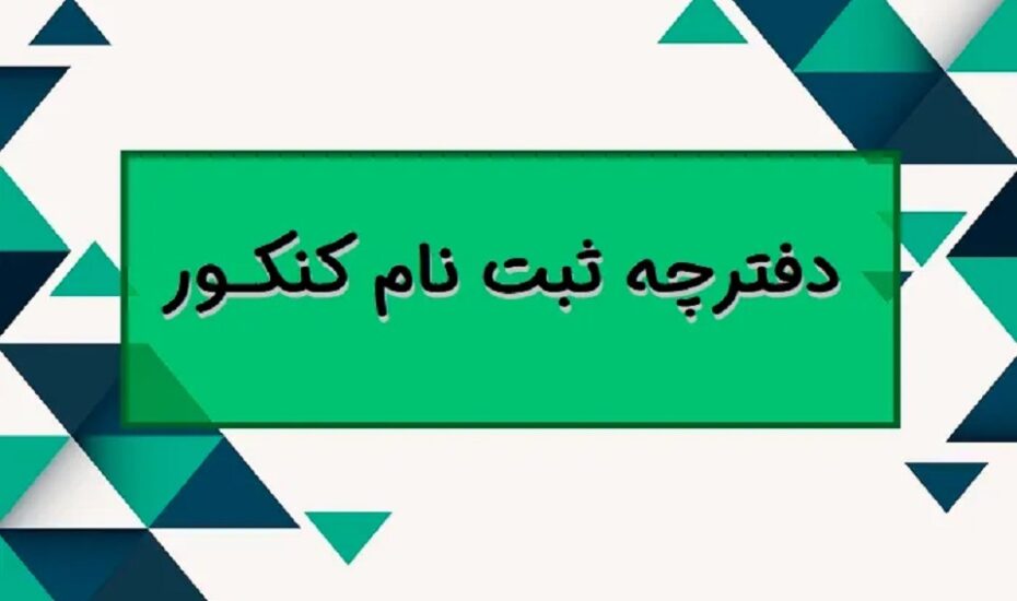 اصلاحات دفترچه راهنمای ثبت نام کنکور ۱۴۰۳