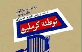انتشار کتاب توطئه کرملین