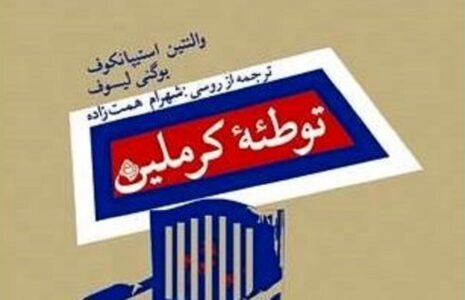 انتشار کتاب توطئه کرملین