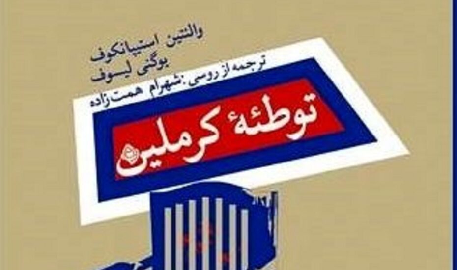 انتشار کتاب توطئه کرملین