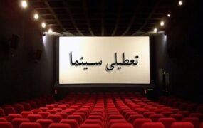 برنامه تعطیلی سینماها