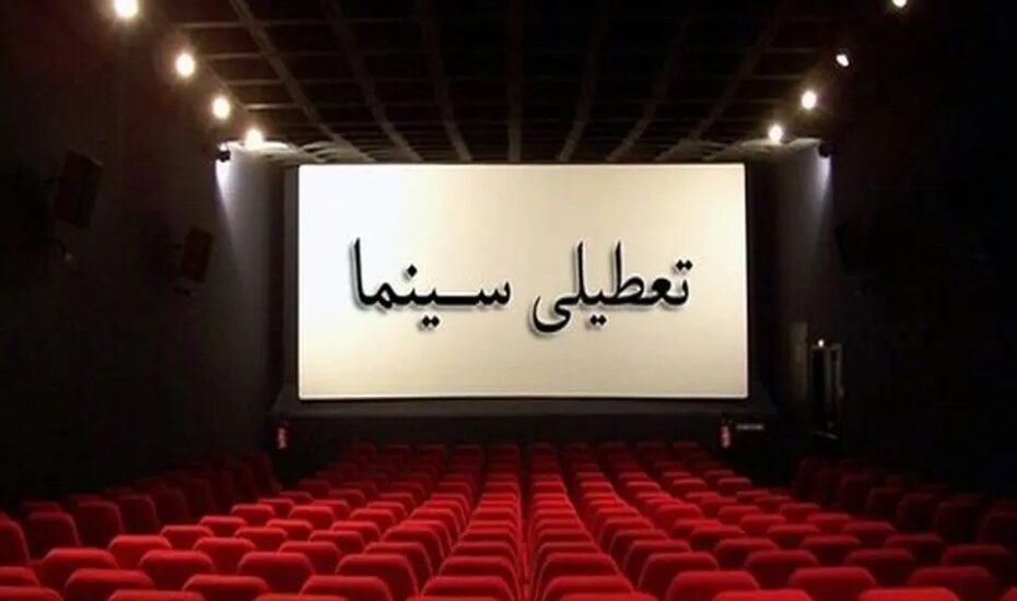 برنامه تعطیلی سینماها