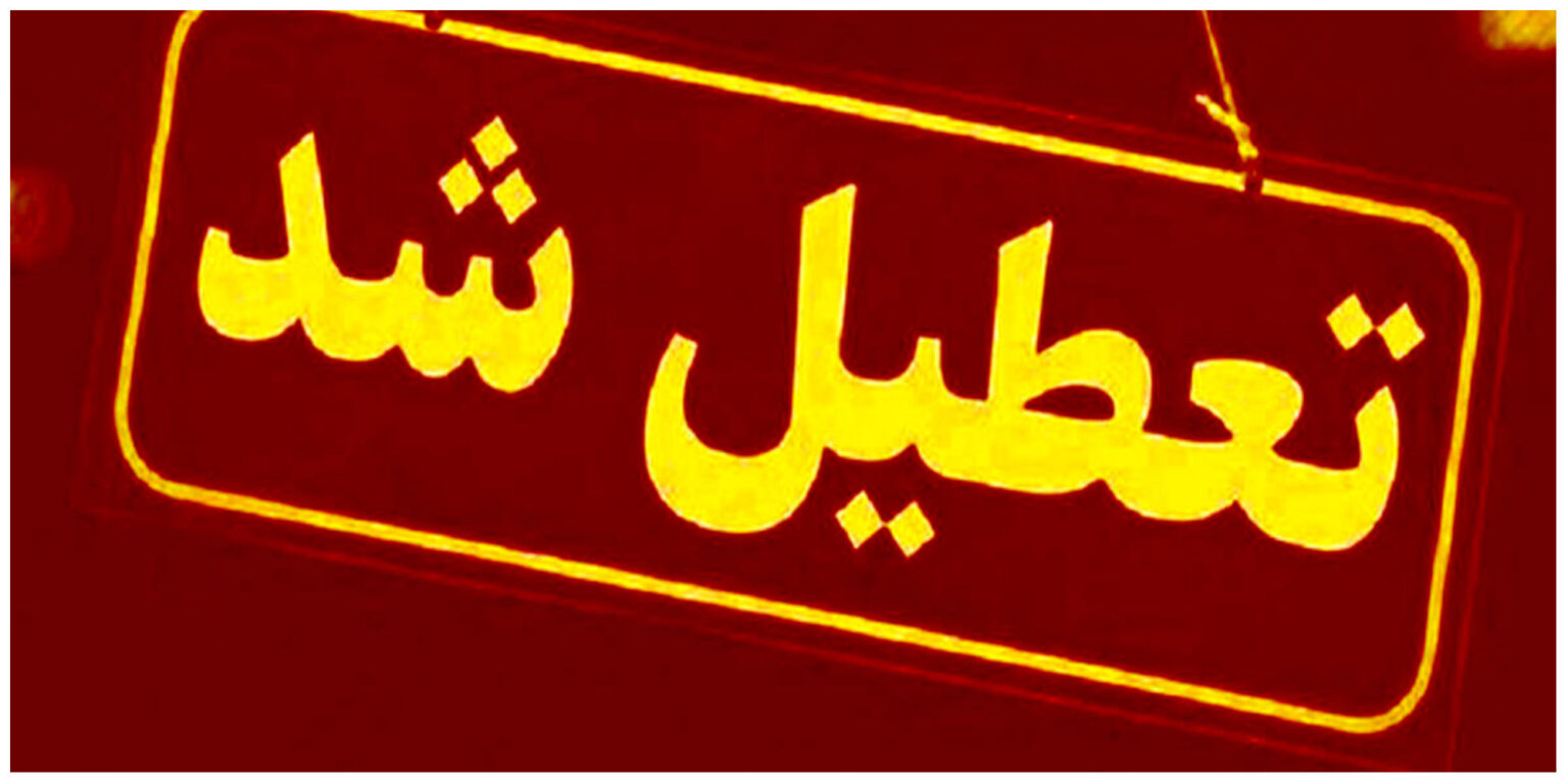تعطیل