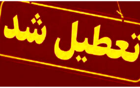 تعطیل
