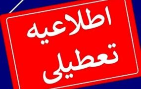 تعطیلی شنبه