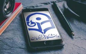 تغییر سن دانشگاه فرهنگیان کنکور ۱۴۰۳