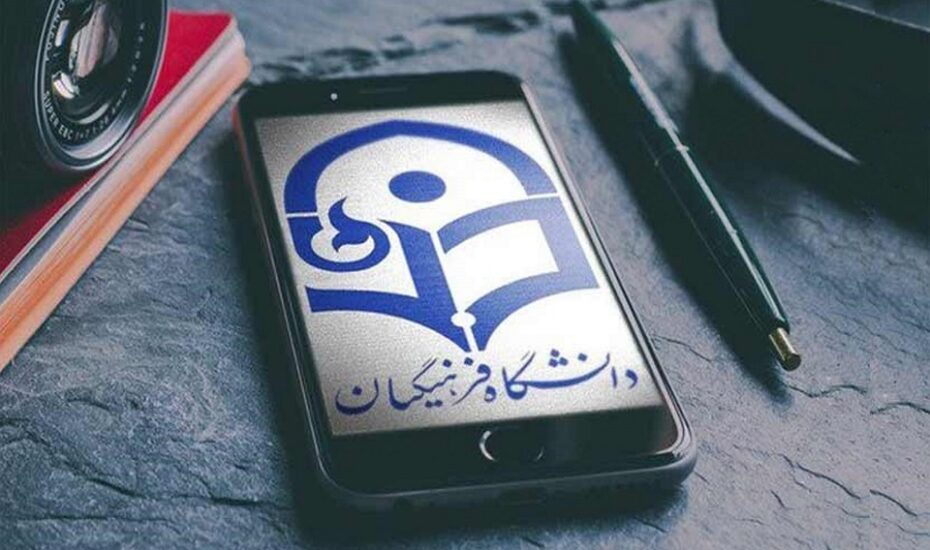 تغییر سن دانشگاه فرهنگیان کنکور ۱۴۰۳