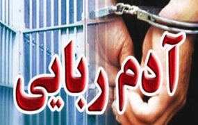 تلاش آدم ربایان خروج نوجوان از کشور