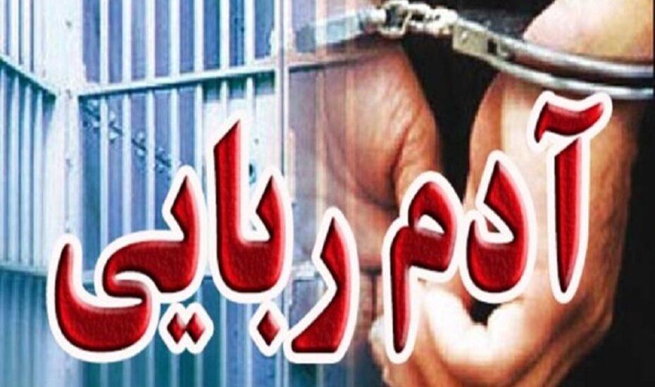 تلاش آدم ربایان خروج نوجوان از کشور