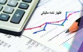 اظهارنامه مالیاتی تشکل‌های صنفی