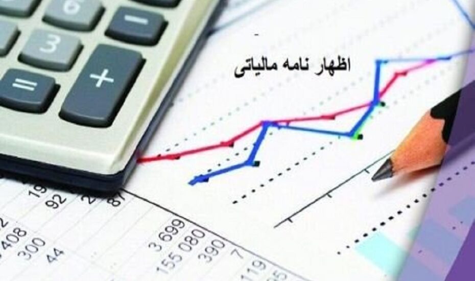 اظهارنامه مالیاتی تشکل‌های صنفی