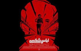 اکران فیلم لباس شخصی