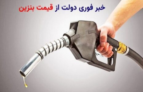 تکلیف افزایش قیمت بنزین در سال ۱۴۰۳ مشخص شد/ فیلم