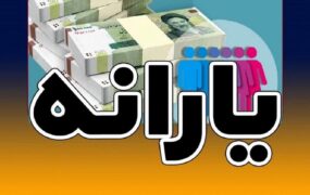 یارانه معیشتی سال ۱۴۰۳