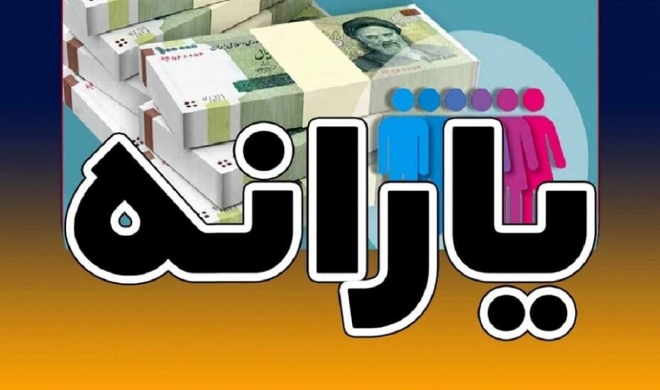 یارانه معیشتی سال ۱۴۰۳