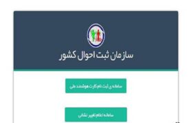 ثبت آخرین نشانی سامانه ثبت احوال
