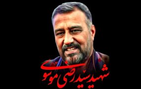 تشییع و خاکسپاری شهید سردار سید رضی موسوی