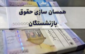 حقوق بازنشستگان تامین اجتماعی متناسب‌سازی