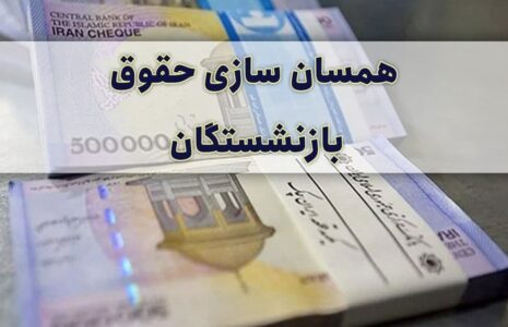 حقوق بازنشستگان تامین اجتماعی متناسب‌سازی
