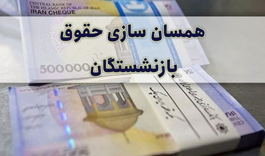 حقوق بازنشستگان تامین اجتماعی متناسب‌سازی