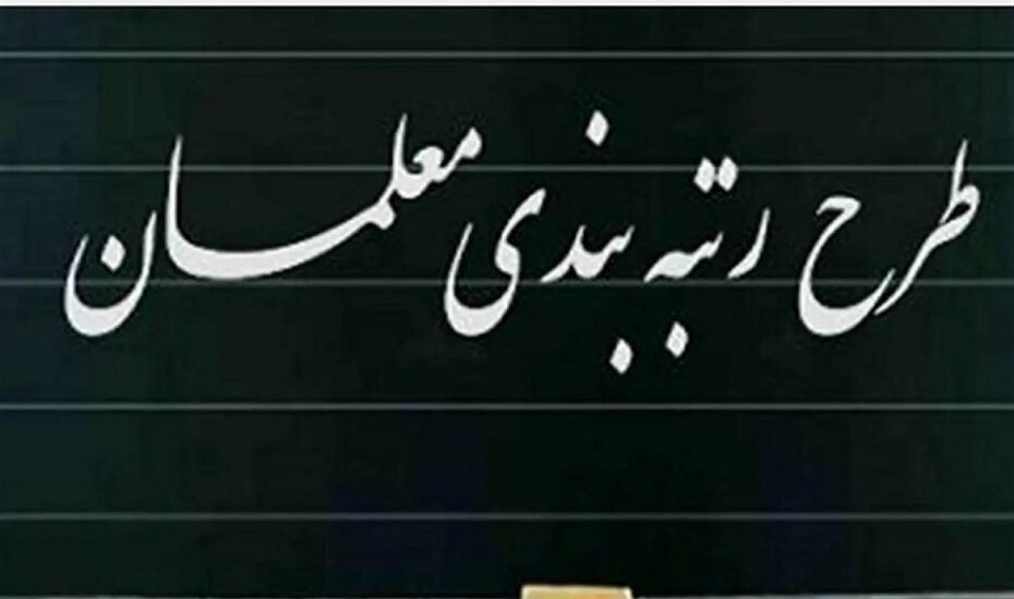 حقوق جدید معلمان